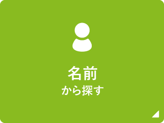 出荷者名（50音順）から探す