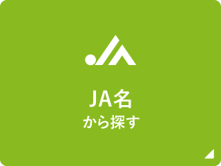 JA名から探す